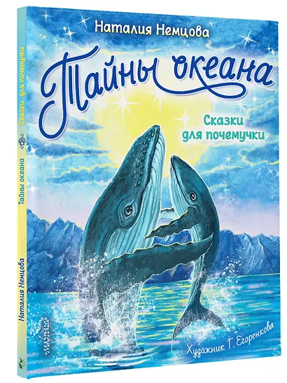 Тайны океана. Сказки для почемучки - фото 3