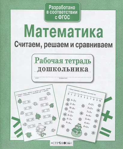Рабочая тетрадь дошкольника. Математика. Считаем, решаем и сравниваем - фото 2