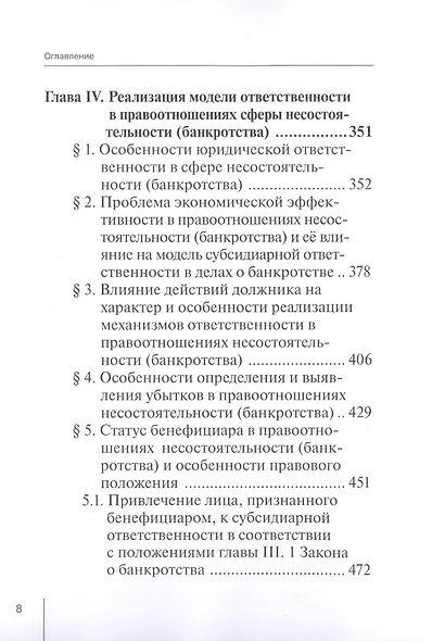Правоотношения и юридическая ответственность в сфере несостоятельности (банкротства): Монография - фото 5