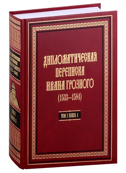 Дипломатическая переписка Ивана Грозного (1533-1584): В 3-х томах. Том I. Книга 1: Священная Римская империя и страны Европы - фото 1