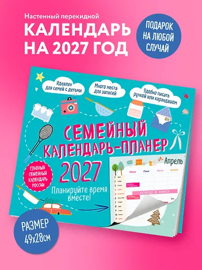 Семейный календарь-планер 2027. Планируйте время вместе! (245х280мм) - фото 3