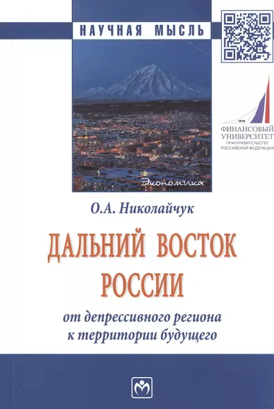 Дальний Восток России: от депрессивного региона к территории будущего - фото 1