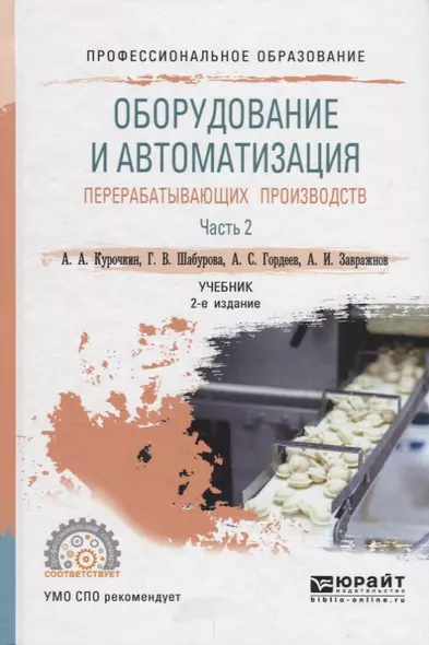 Оборудование и автоматизация перерабатывающих производств. Учебник для СПО. В 2 частях. Часть 2 - фото 1