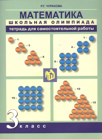 Математика. 3 класс. Тетрадь для самостоятельной работы - фото 1