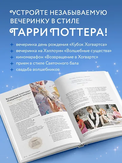 Гарри Поттер. Праздники и пиршества. Официальная книга по мотивам любимой киновселенной. - фото 5