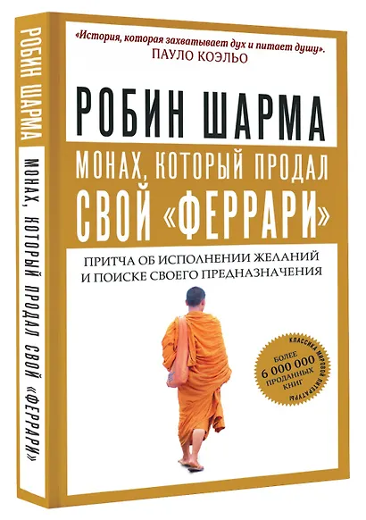 Монах, который продал свой "феррари". Притча об исполнении желаний и поиске своего предназначения - фото 3