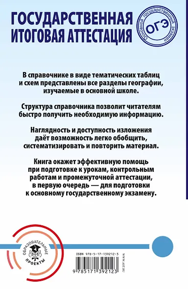ОГЭ. География. Весь школьный курс в таблицах и схемах для подготовки к основному государственному экзамену - фото 2