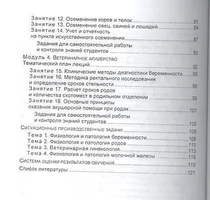 Биотехника воспроизводства с основами акушерства животных. Учебное пособие - фото 3