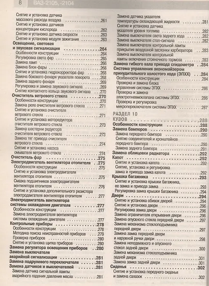 ВАЗ-2105, -2104, -2105i, -2104i. Руководство по эксплуатации, техническому обслуживанию и ремонту в фотографиях (ч/б+цветные схемы) - фото 6
