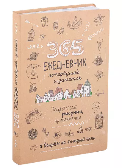 365: Ежедневник почеркушек и заметок: задания, рисунки, приключения и вызовы на каждый день - фото 1