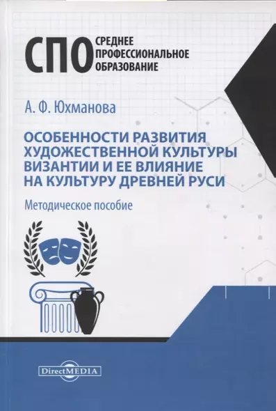 Особенности развития художественной культуры Византии и ее влияние на культуру Древней Руси. Методическое пособие - фото 1