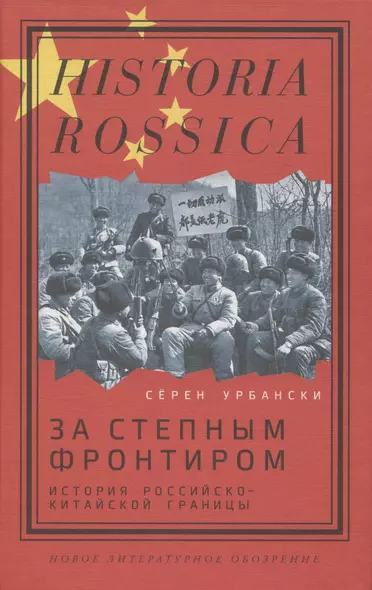 За степным фронтиром: история российско-китайской границы - фото 1