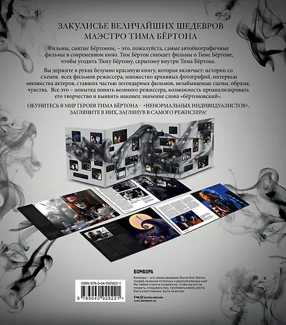 Тим Бёртон. Культовый режиссер и его работы (дополненное издание) - фото 2