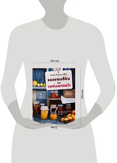 Заготовки на "отлично!" Консервация Элементарно Кулинарная книга заготовок (+ книга с наклейками) (Комплект из двух книг) - фото 4