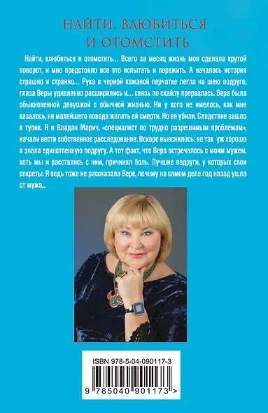 Найти, влюбиться и отомстить - фото 2