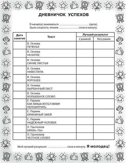 Рассказы для детей. Эффективный тренажер по скорочтению - фото 10