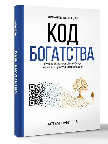 Код богатства. Путь к финансовой свободе через личную трансформацию - фото 3
