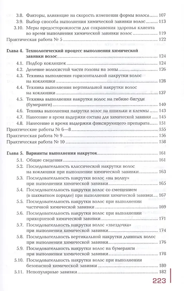 Выполнение химической завивки волос. Учебник. Профессиональный модуль - фото 3