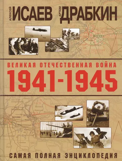 Великая Отечественная война 1941–1945 гг. Самая полная энциклопедия - фото 1