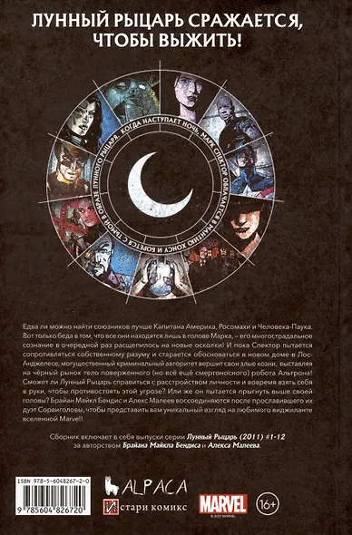 Лунный Рыцарь Бендиса и Малеева - фото 2