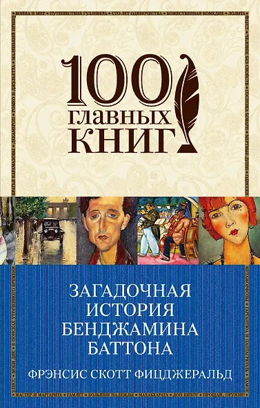 Загадочная история Бенджамина Баттона: рассказы - фото 1
