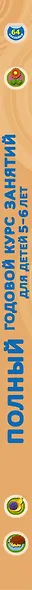 Полный Курс. Для детей 5-6 лет. 64 наклейки - фото 4