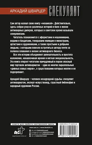 Спекулянт. Подлинные и занимательные истории продавца антиквариата - фото 2