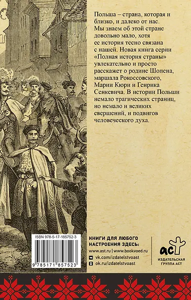 Польша. Полная история - фото 2