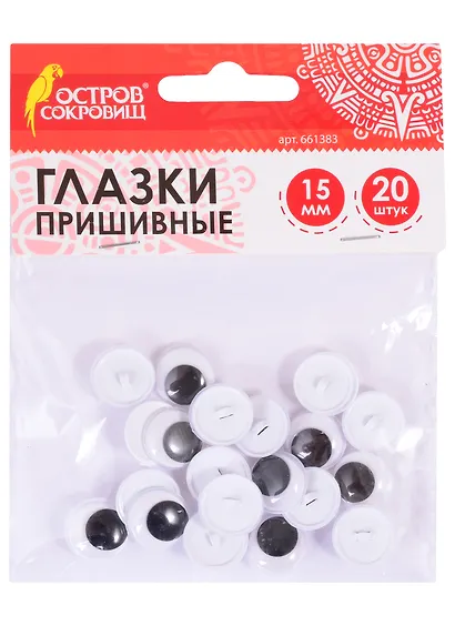Глазки вращающиеся пришивные для творчества (15 мм) (20 шт) (ч/б) (3+) (661383) (упаковка) (Остров сокровищ) - фото 1