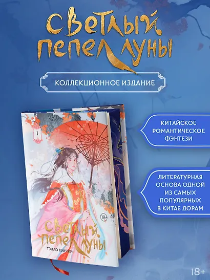 Светлый пепел луны. Книга 1. Новелла (коллекционное издание) - фото 3