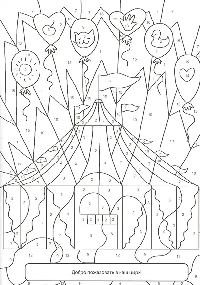 РАСКРАСКА  ПО НОМЕРАМ. ВОЛШЕБНЫЙ ЦИРК - фото 2
