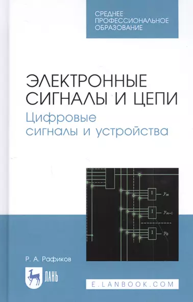 Электронные сигналы и цепи. Цифровые сигналы и устройства. Учебное пособие - фото 1