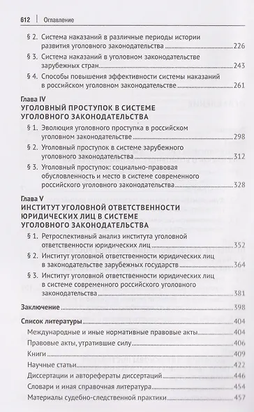 Концептуальные основы систематизации российского уголовного законодательства. Монография - фото 4