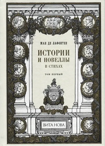 Истории и новеллы в стихах. В 2-х томах (комплект из 2-х книг) - фото 8