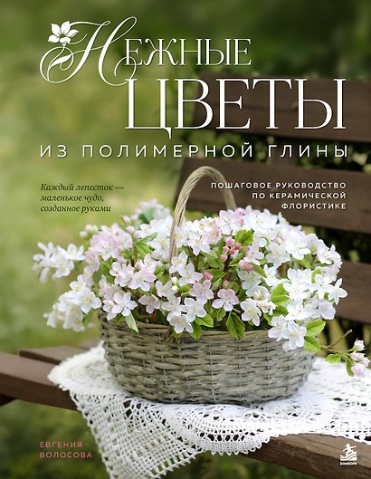 Нежные цветы из полимерной глины. Пошаговое руководство по керамической флористике - фото 1
