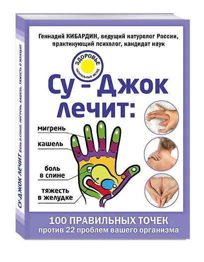 Су-Джок лечит: боль в спине, мигрень, кашель, тяжесть в желудке - фото 3