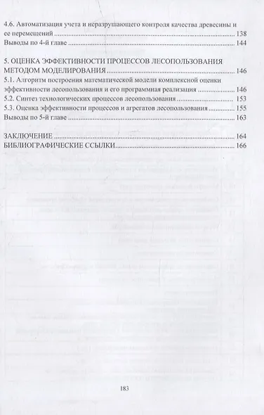 Промышленное лесопользование. Цифровизация и автоматизация: монография - фото 3