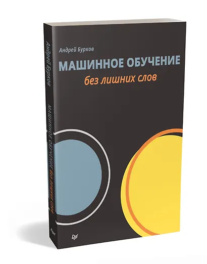 Машинное обучение без лишних слов - фото 2