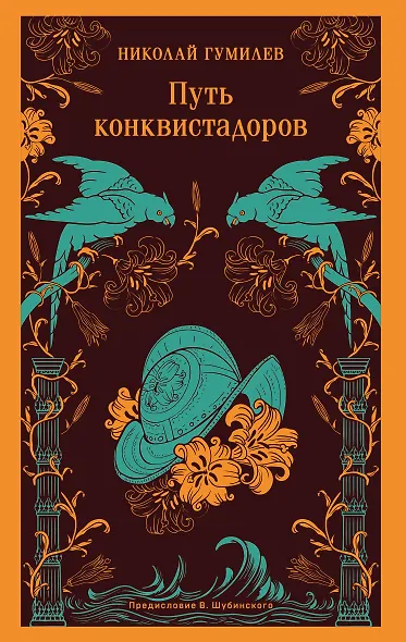 Путь конквистадоров - фото 1