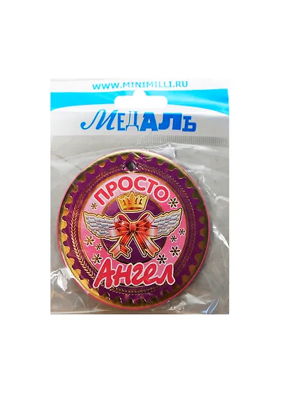 Медаль Просто Ангел (A-017) (картон) - фото 1