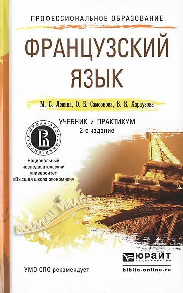 Французский язык 2-е изд., пер. и доп. Учебник и практикум для СПО - фото 1