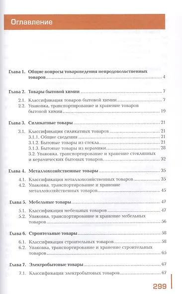 Управление ассортиментом товаров. Учебник. В двух частях. Часть 2 - фото 2