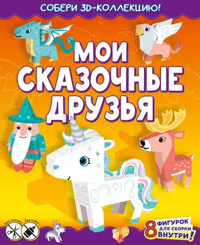 Мои сказочные друзья. Собери 3D-коллекцию! - фото 1