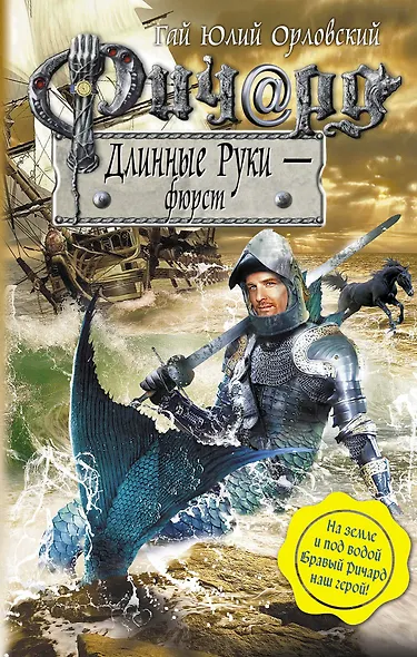Ричард Длинные Руки - фюрст : фантастический роман - фото 1