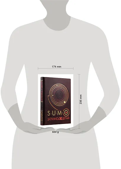 SUMO. Заткнись и делай (книга+футляр) - фото 3