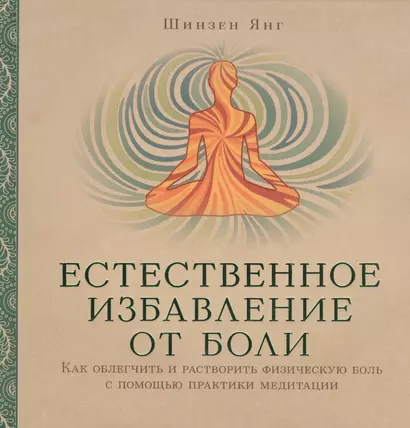 Естественное избавление от боли : как облегчить и растворить физическую боль с помощью практики медитации - фото 1