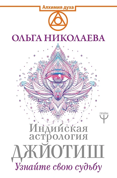 Индийская астрология Джйотиш. Узнайте свою судьбу - фото 1