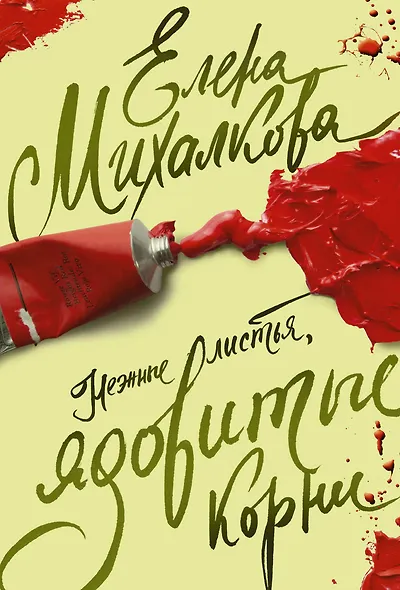 Михалкова(лучшее/м)!!Нежные листья, ядовитые корни - фото 1