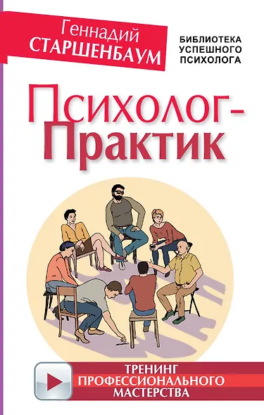 Психолог-практик. Тренинг профессионального мастерства - фото 1