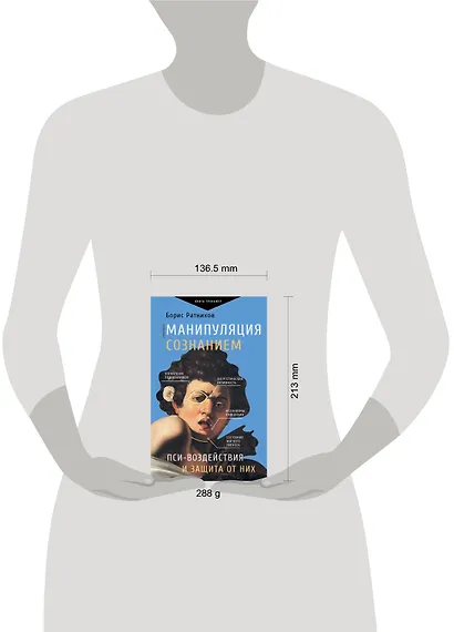 Манипуляция сознанием. Пси-воздействия и защита от них - фото 4